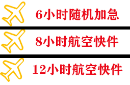 六盘水月照机场快递快递公司,专业空运当天件